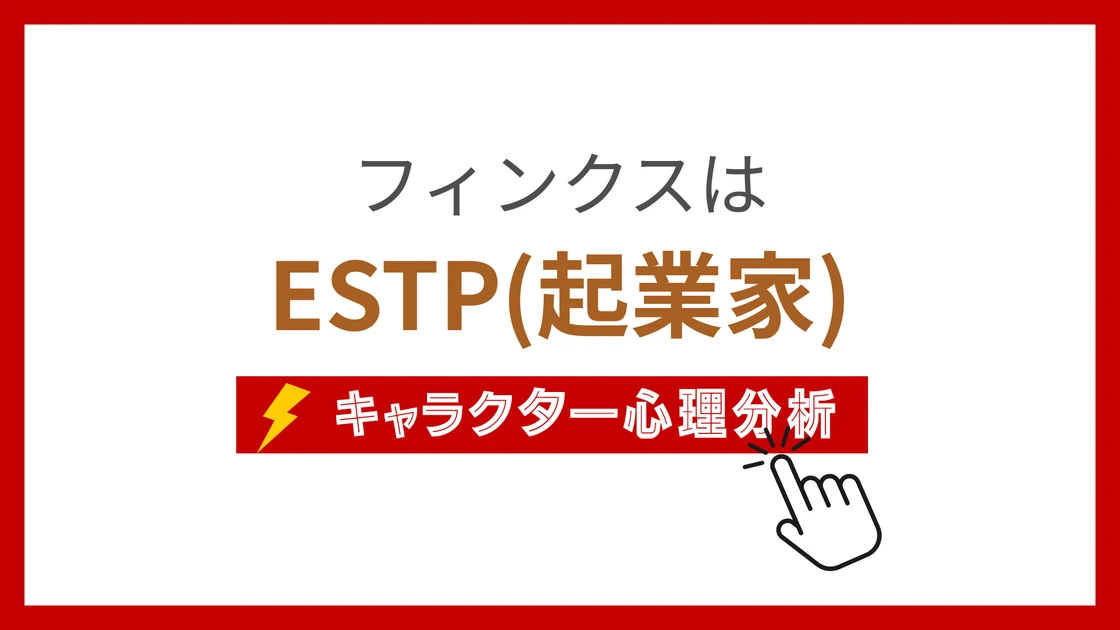 フィンクスのMBTIタイプは？のアイキャッチ画像