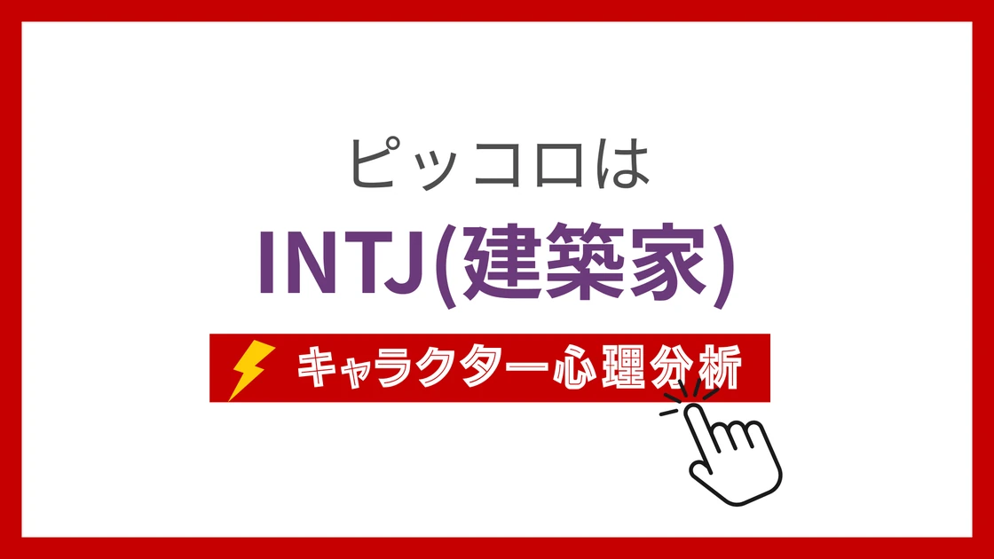 ピッコロのMBTI性格タイプを考察のアイキャッチ画像