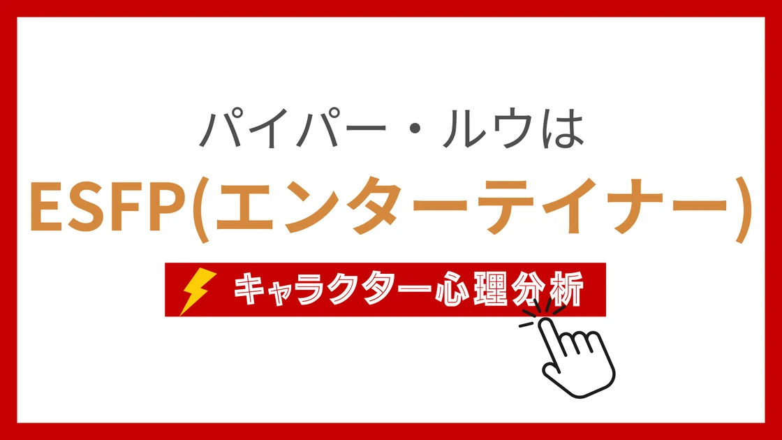 パイパー・ルウのMBTI性格タイプを考察のアイキャッチ画像