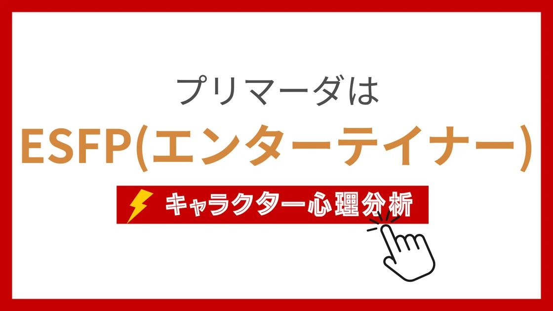 プリマーダのMBTI性格タイプを考察のアイキャッチ画像