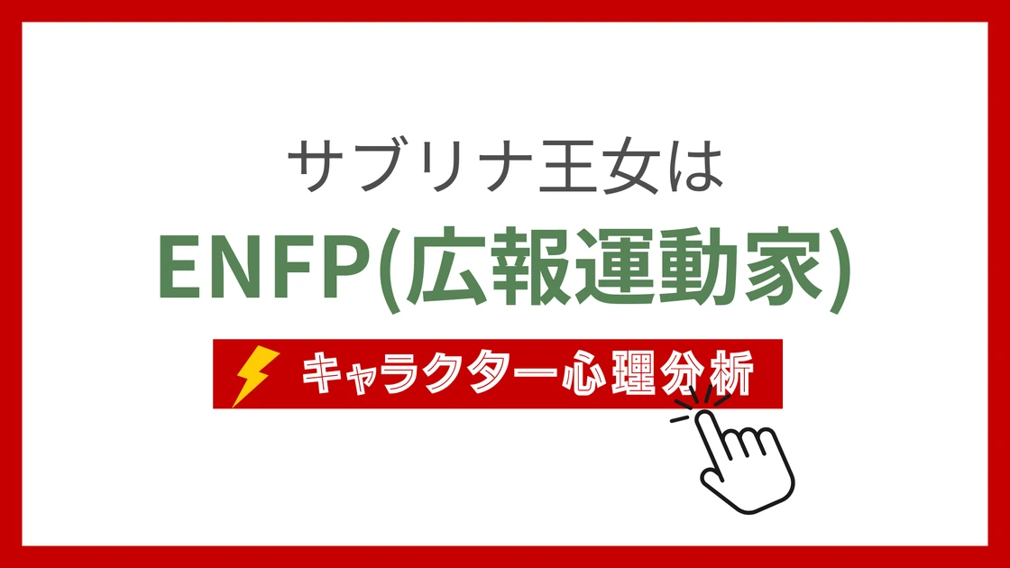 サブリナ王女 (さぶりなおうじょ)のMBTIタイプは？のアイキャッチ画像