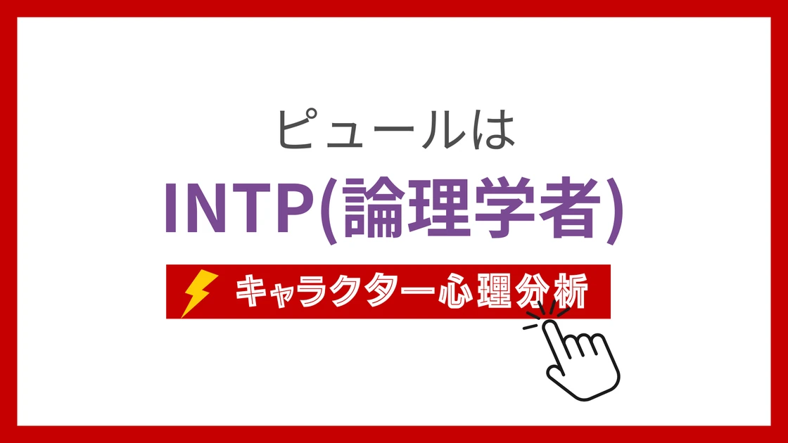ピュール (ぴゅーる)のMBTIタイプは？のアイキャッチ画像
