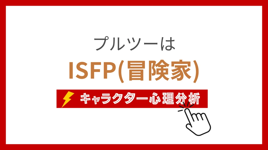 プルツーのMBTI性格タイプを考察のアイキャッチ画像