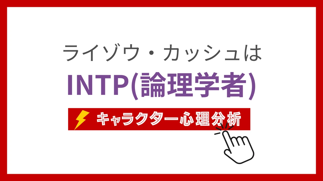 ライゾウ・カッシュのMBTI性格タイプを考察のアイキャッチ画像