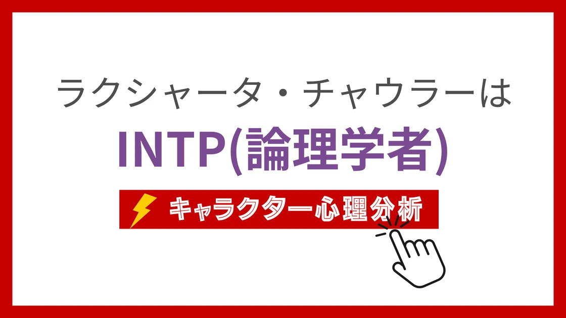 ラクシャータ・チャウラーのMBTI性格タイプを考察のアイキャッチ画像