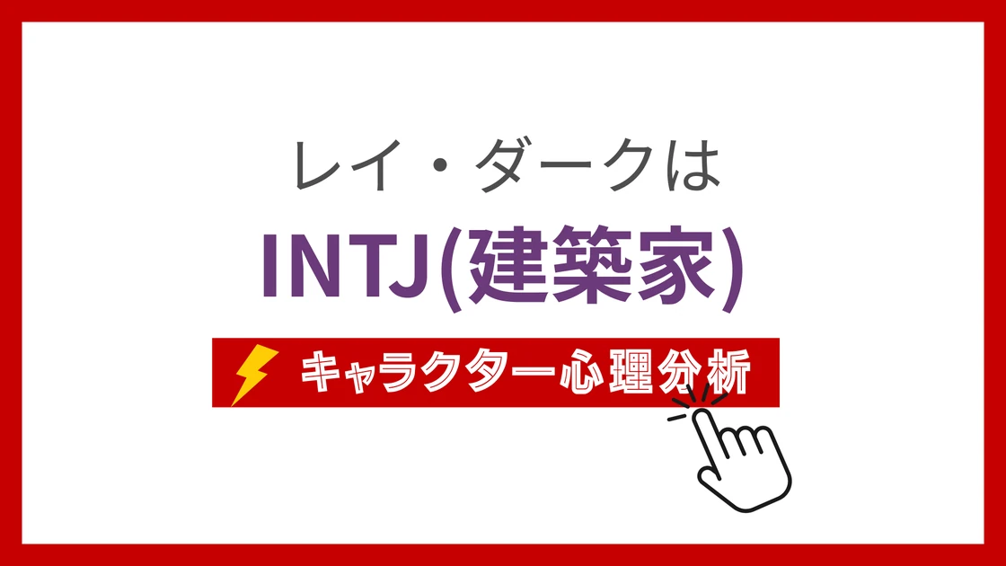 レイ・ダーク (れいだーく)のMBTIタイプは？のアイキャッチ画像