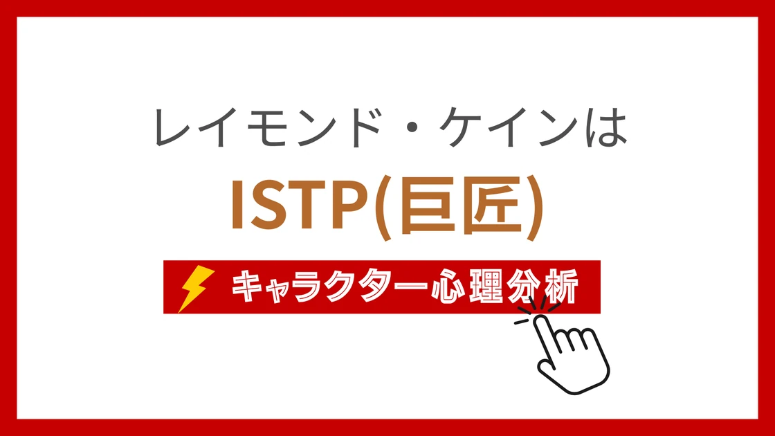 レイモンド・ケインのMBTI性格タイプを考察のアイキャッチ画像