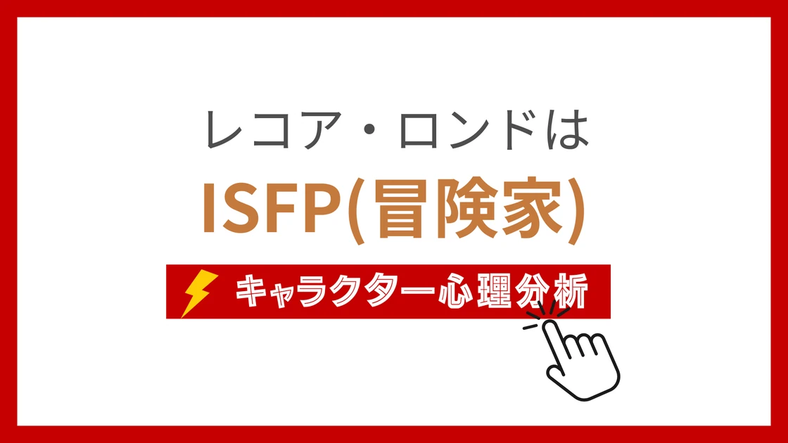 レコア・ロンド (れこあろんど)のMBTIタイプは？のアイキャッチ画像