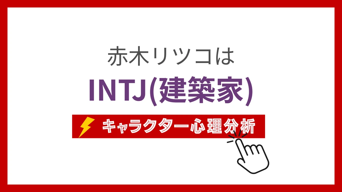 赤木リツコ (あかぎりつこ)のMBTIタイプは？のアイキャッチ画像