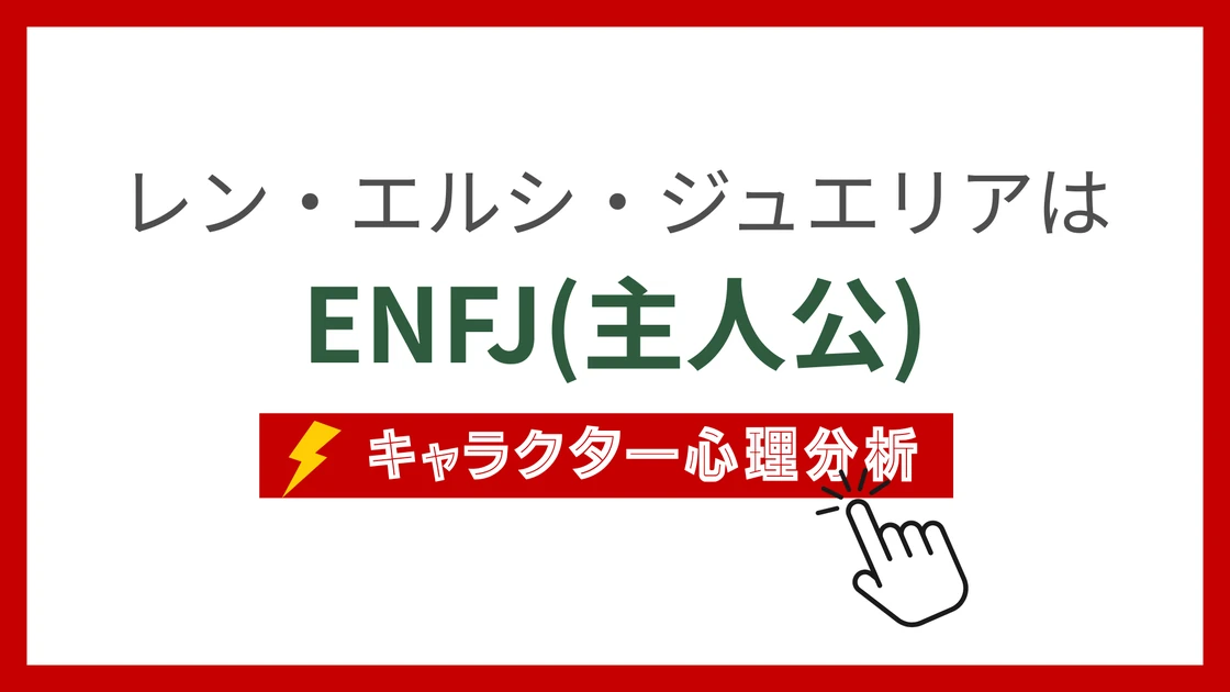 レン・エルシ・ジュエリア (れんえるしじゅえりあ)のMBTIタイプは？のアイキャッチ画像