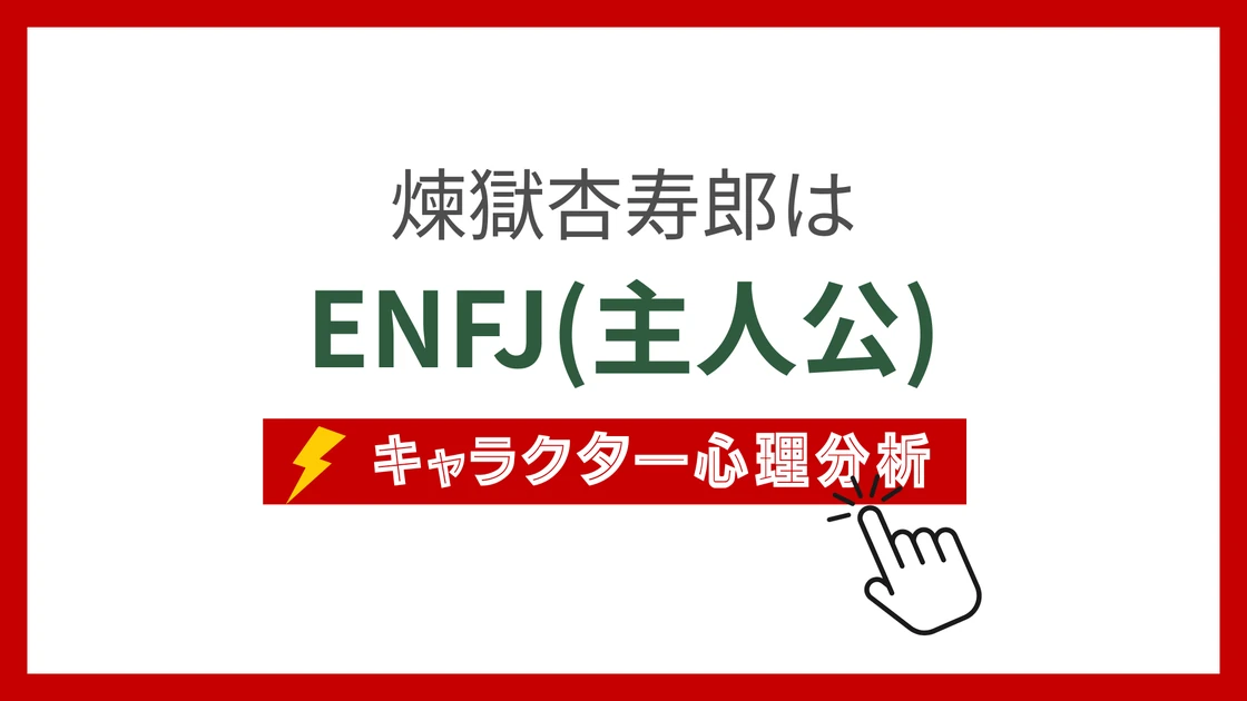 煉獄杏寿郎のMBTI性格タイプを考察のアイキャッチ画像