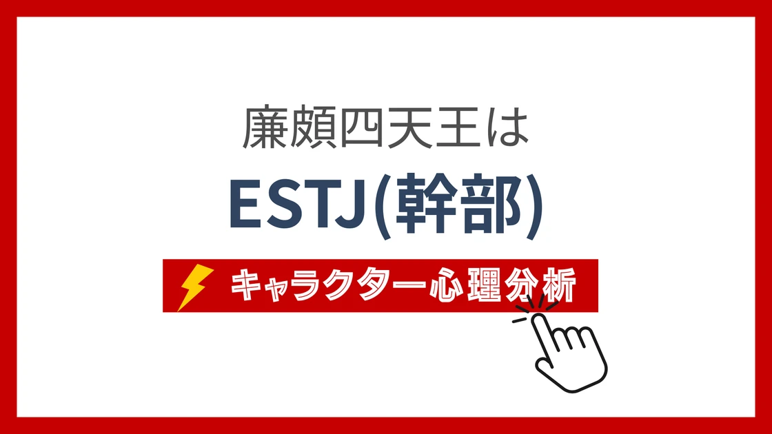 廉頗四天王 (れんぱしてんのう)のMBTIタイプは？のアイキャッチ画像