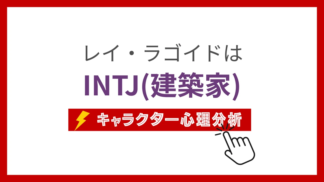 レイ・ラゴイドのMBTI性格タイプを考察のアイキャッチ画像