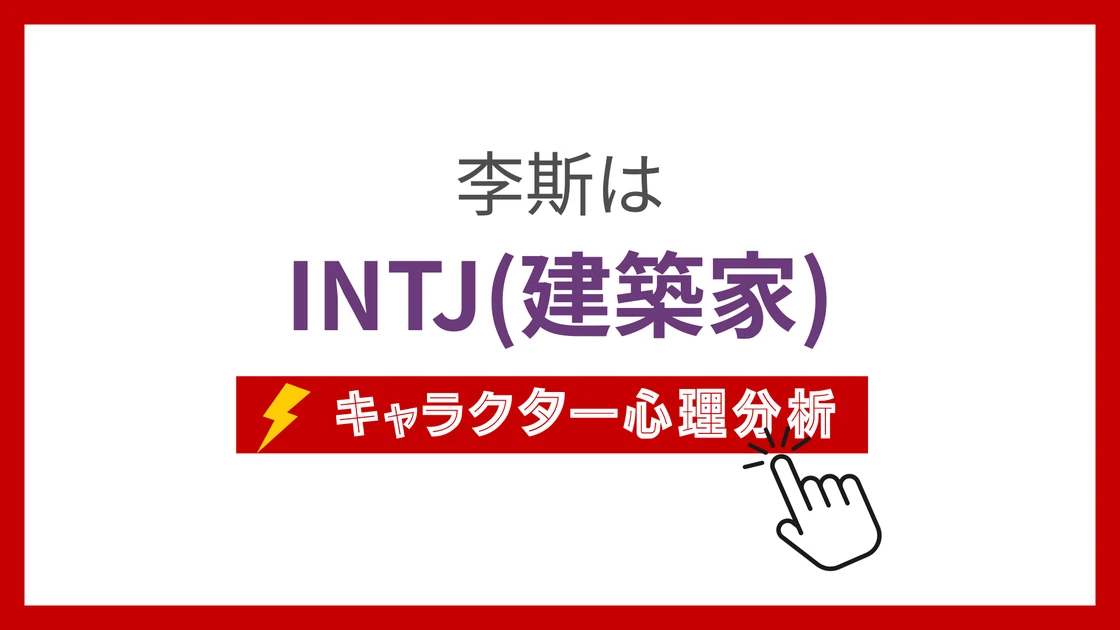 李斯 (りし)のMBTIタイプは？のアイキャッチ画像