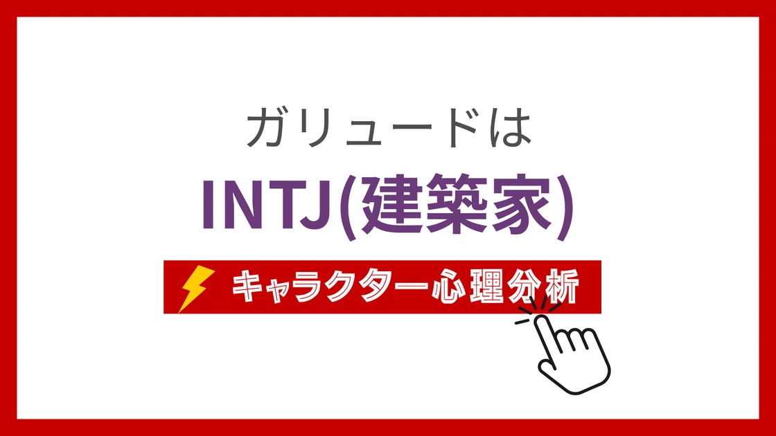 ガリュード (がりゅーど)のMBTIタイプは？のアイキャッチ画像