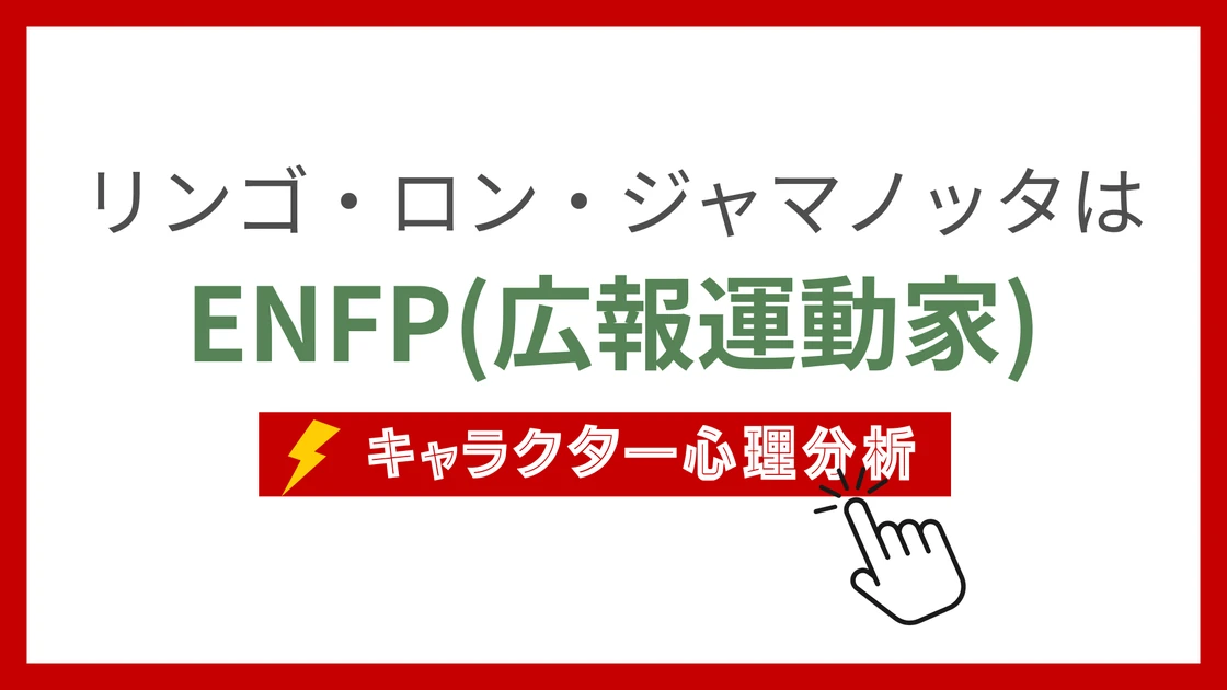 リンゴ・ロン・ジャマノッタのMBTI性格タイプを考察のアイキャッチ画像