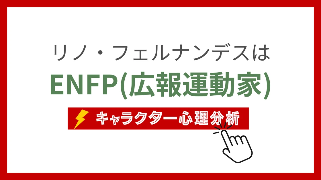 リノ・フェルナンデスのMBTI性格タイプを考察のアイキャッチ画像