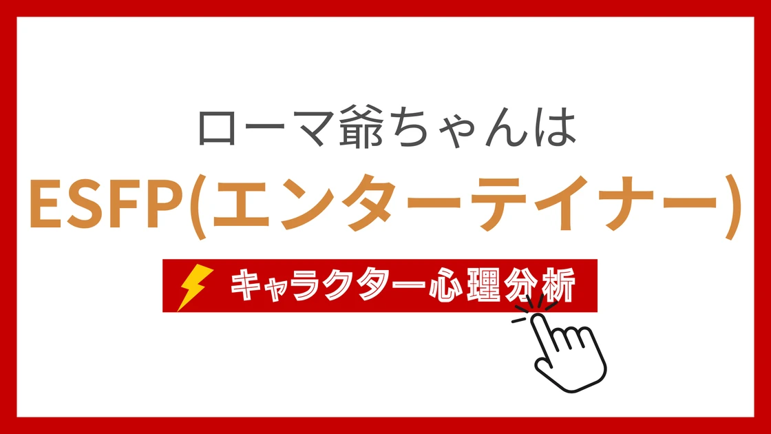 ローマ爺ちゃんのMBTI性格タイプを考察のアイキャッチ画像