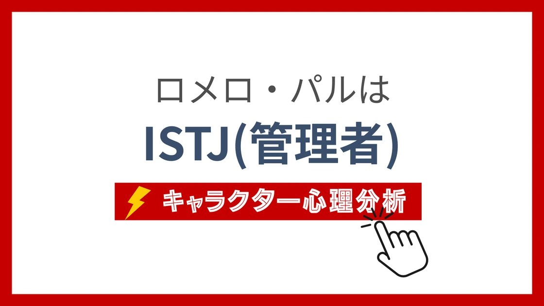 ロメロ・パル (ろめろぱる)のMBTIタイプは？のアイキャッチ画像