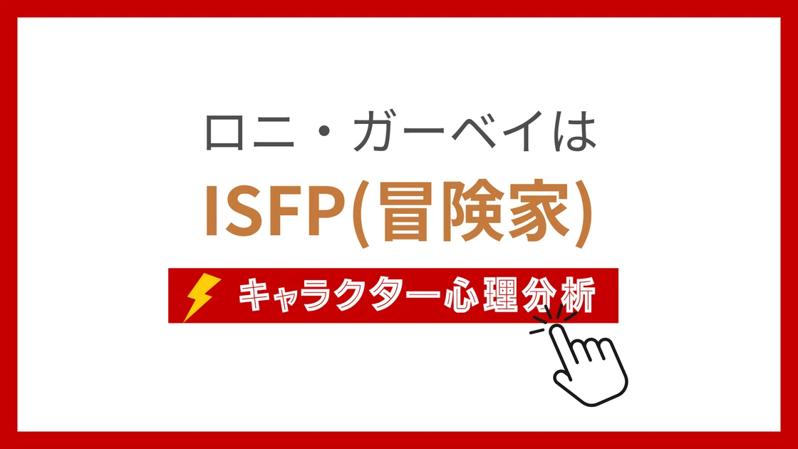 ロニ・ガーベイのMBTI性格タイプを考察のアイキャッチ画像
