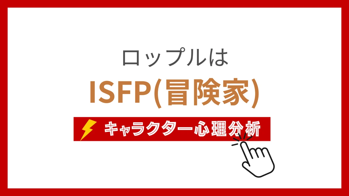 ロップルのMBTIタイプは？のアイキャッチ画像