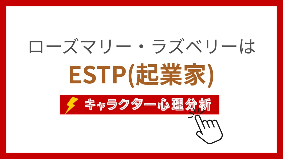 ローズマリー・ラズベリーのMBTI性格タイプを考察のアイキャッチ画像