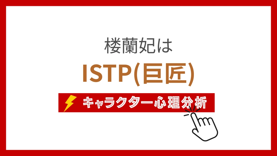 楼蘭妃 (ろうらんひ)のMBTIタイプは？のアイキャッチ画像