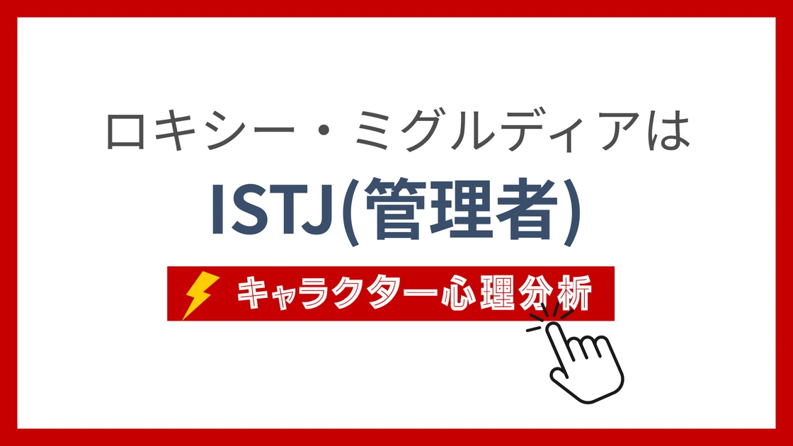 ロキシー・ミグルディア (ろきしーせんせい)のMBTIタイプは？のアイキャッチ画像