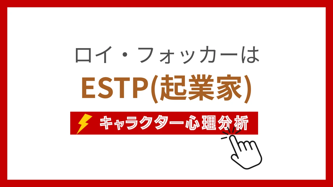 ロイ・フォッカーのMBTI性格タイプを考察のアイキャッチ画像