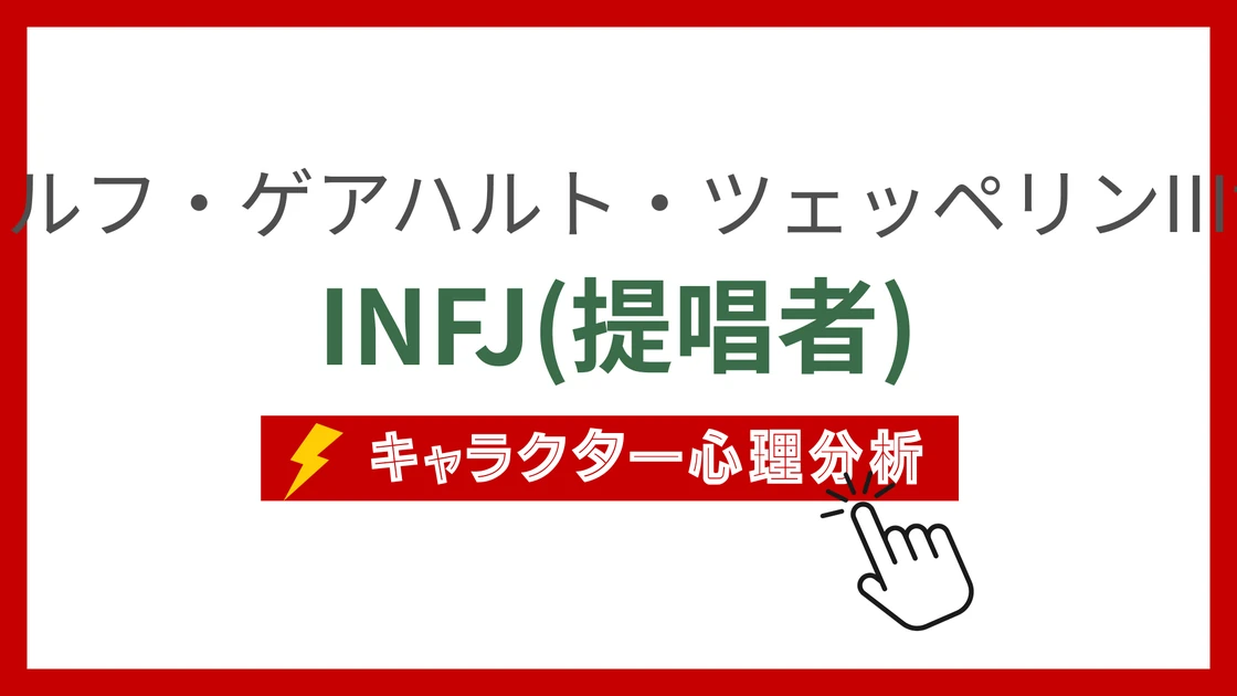 ルドルフ・ゲアハルト・ツェッペリンIII世のMBTI性格タイプを考察のアイキャッチ画像