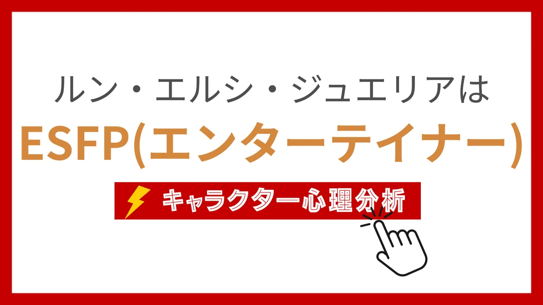 ルン・エルシ・ジュエリア (るんえるしじゅえりあ)のMBTIタイプは？のアイキャッチ画像