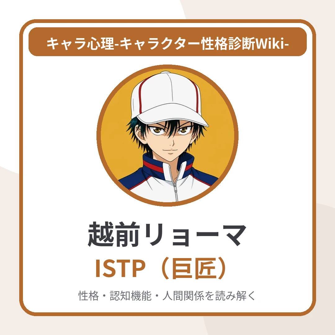 越前リョーマのMBTIと名言・名セリフ｜ISTP・相手を挑発する冷静な自信「まだまだだね」のアイキャッチ画像