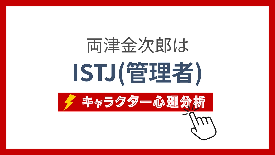両津金次郎 (りょうつきんじろう)のMBTIタイプは？のアイキャッチ画像