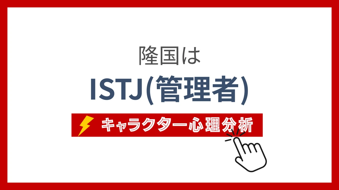 隆国 (りゅうこく)のMBTIタイプは？のアイキャッチ画像
