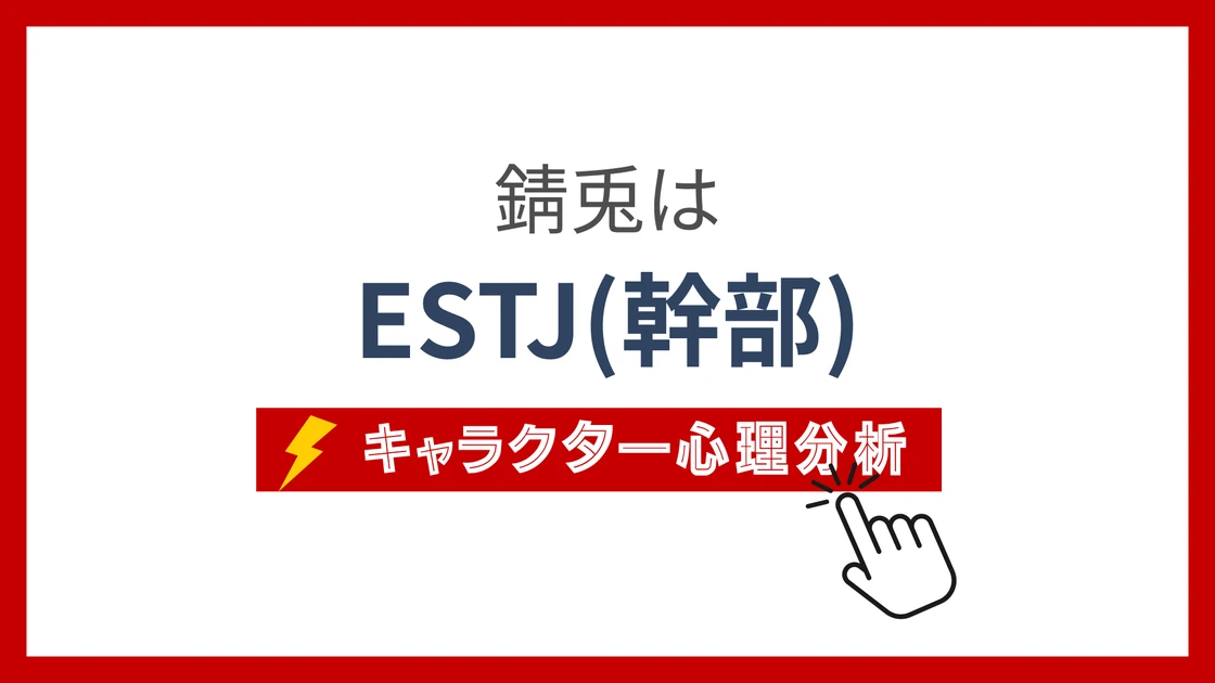 錆兎のMBTI性格タイプを考察のアイキャッチ画像