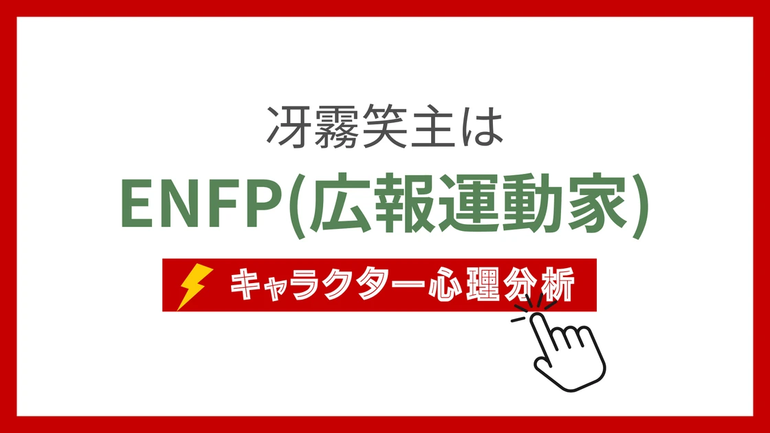 冴霧笑主 (さぎりえす)のMBTIタイプは？のアイキャッチ画像