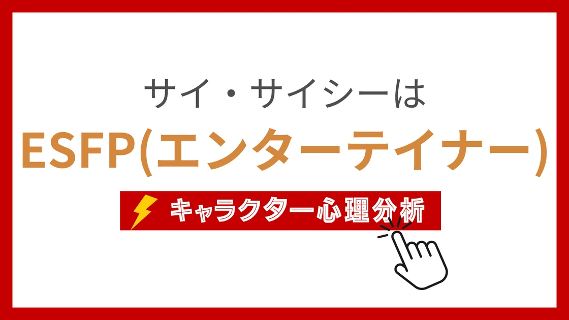 サイ・サイシーのMBTI性格タイプを考察のアイキャッチ画像