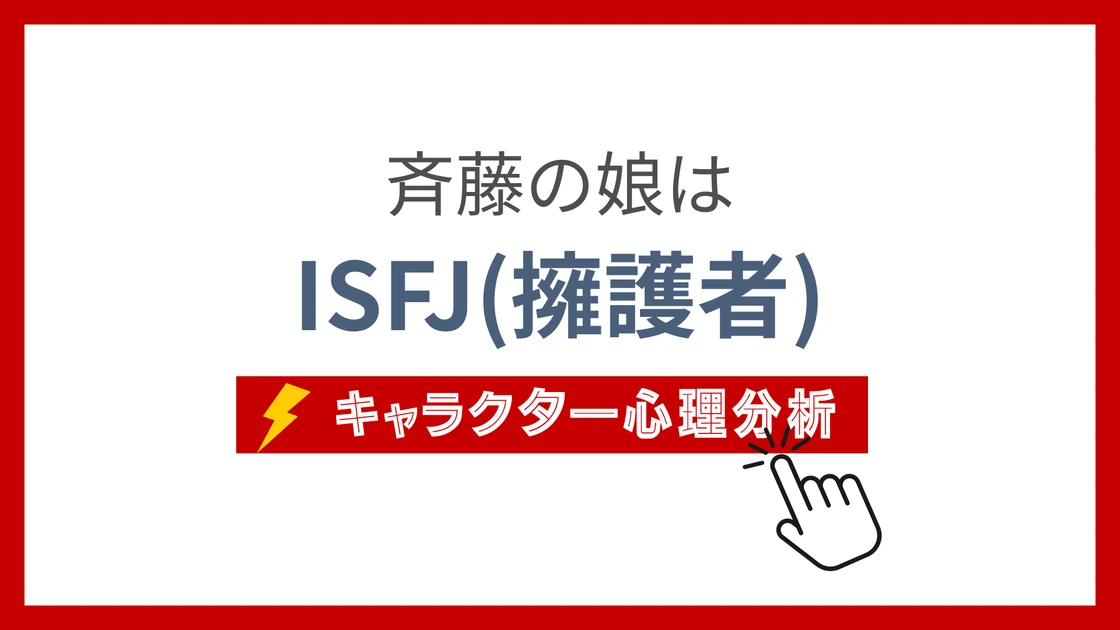 斉藤の娘(呪術廻戦) (さいとうのむすめ)のMBTIタイプは？のアイキャッチ画像