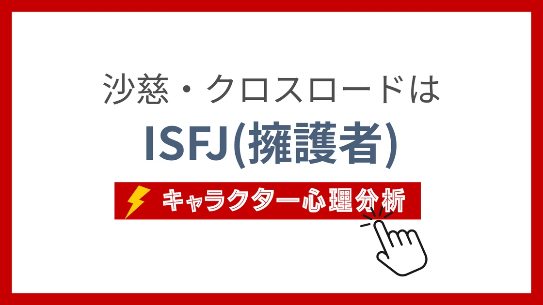 沙慈・クロスロードのMBTI性格タイプを考察のアイキャッチ画像