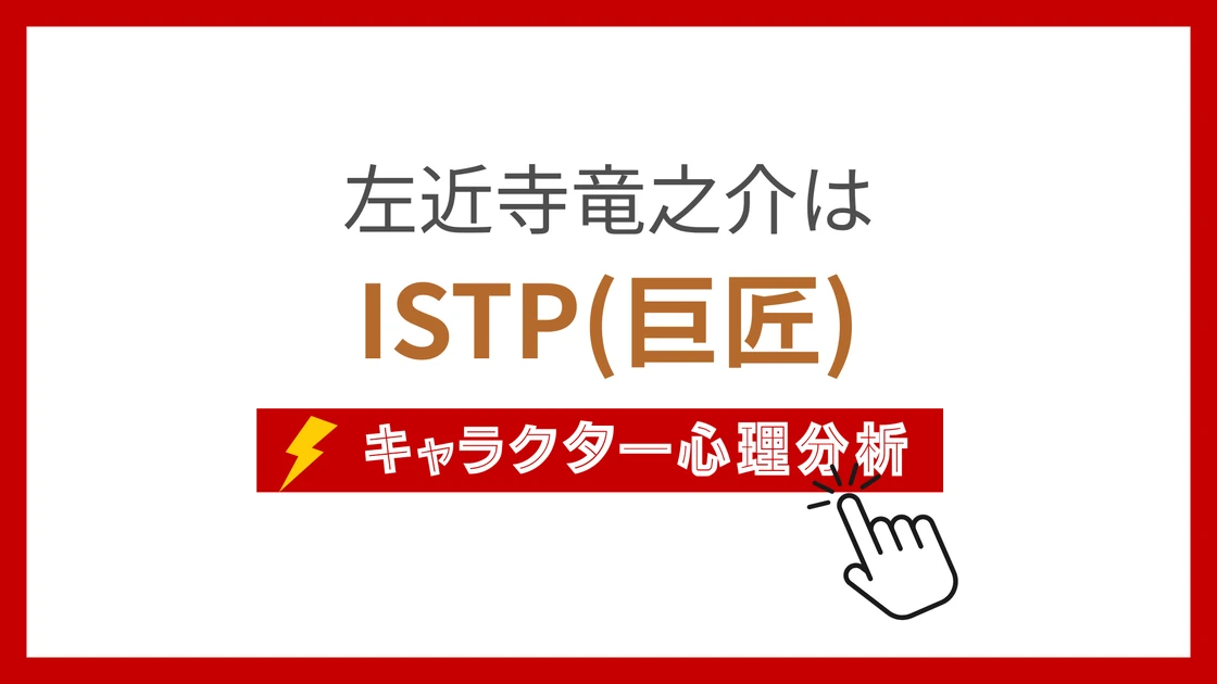 左近寺竜之介 (さこんじたつのすけ)のMBTIタイプは？のアイキャッチ画像