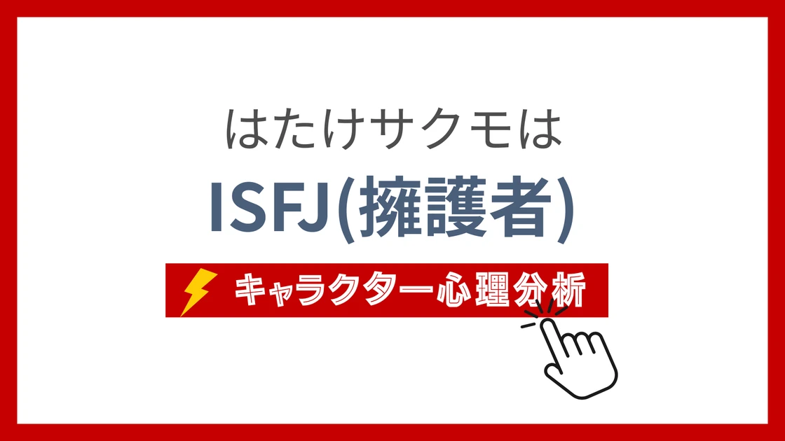 はたけサクモ (はたけさくも)のMBTIタイプは？のアイキャッチ画像