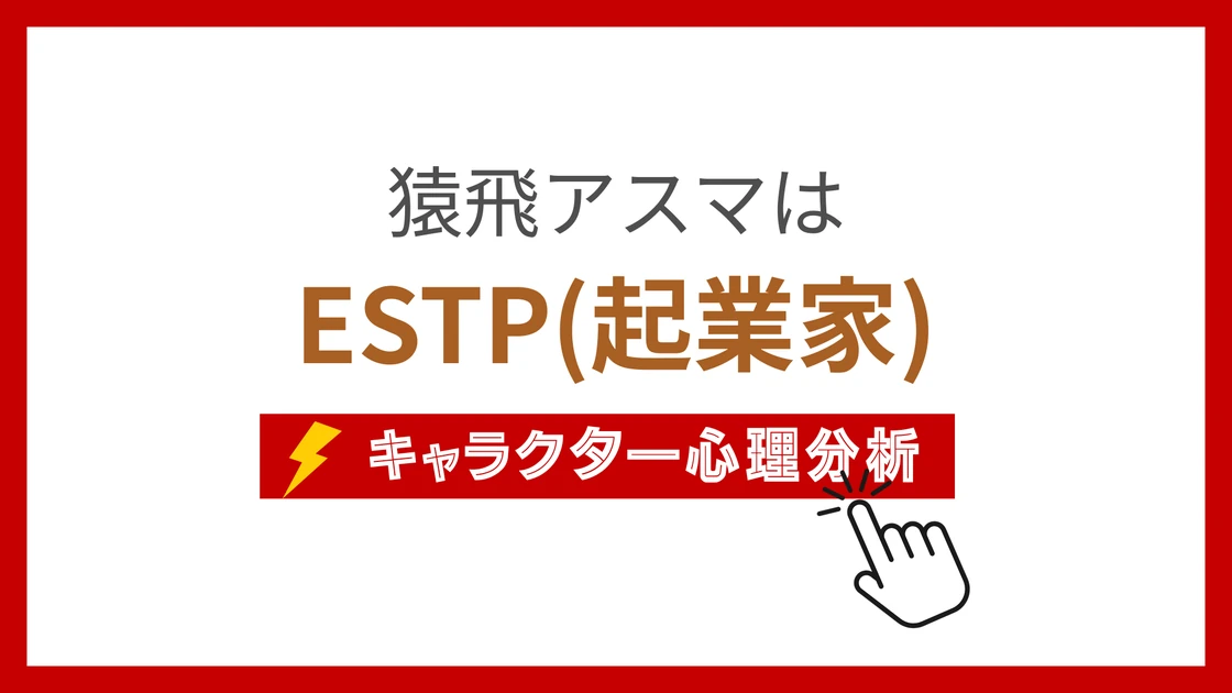 猿飛アスマのMBTI性格タイプを考察のアイキャッチ画像