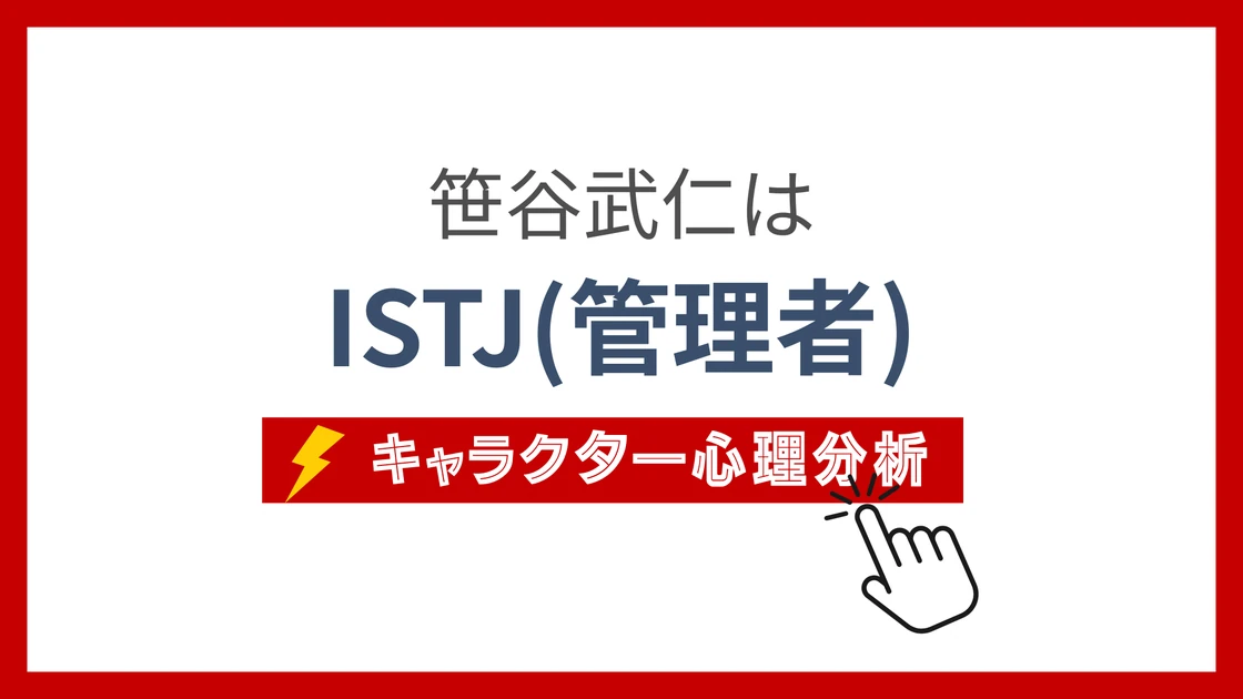 笹谷武仁 (ささやたけひと)のMBTIタイプは？のアイキャッチ画像