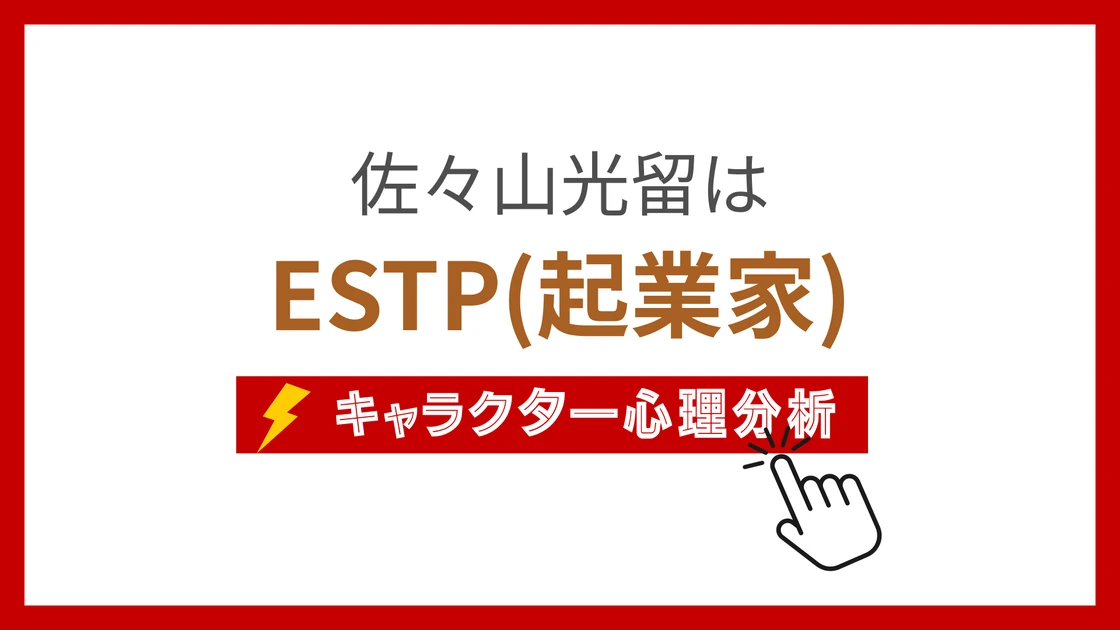 佐々山光留 (ささやまみつる)のMBTIタイプは？のアイキャッチ画像
