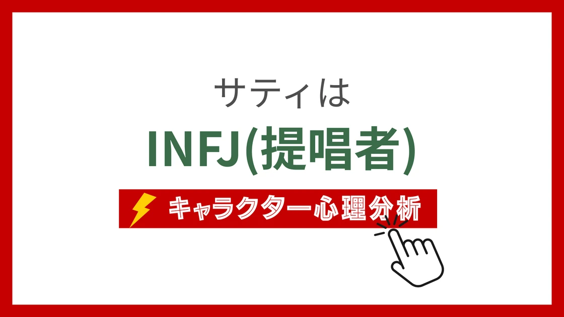 サティのMBTI性格タイプを考察のアイキャッチ画像