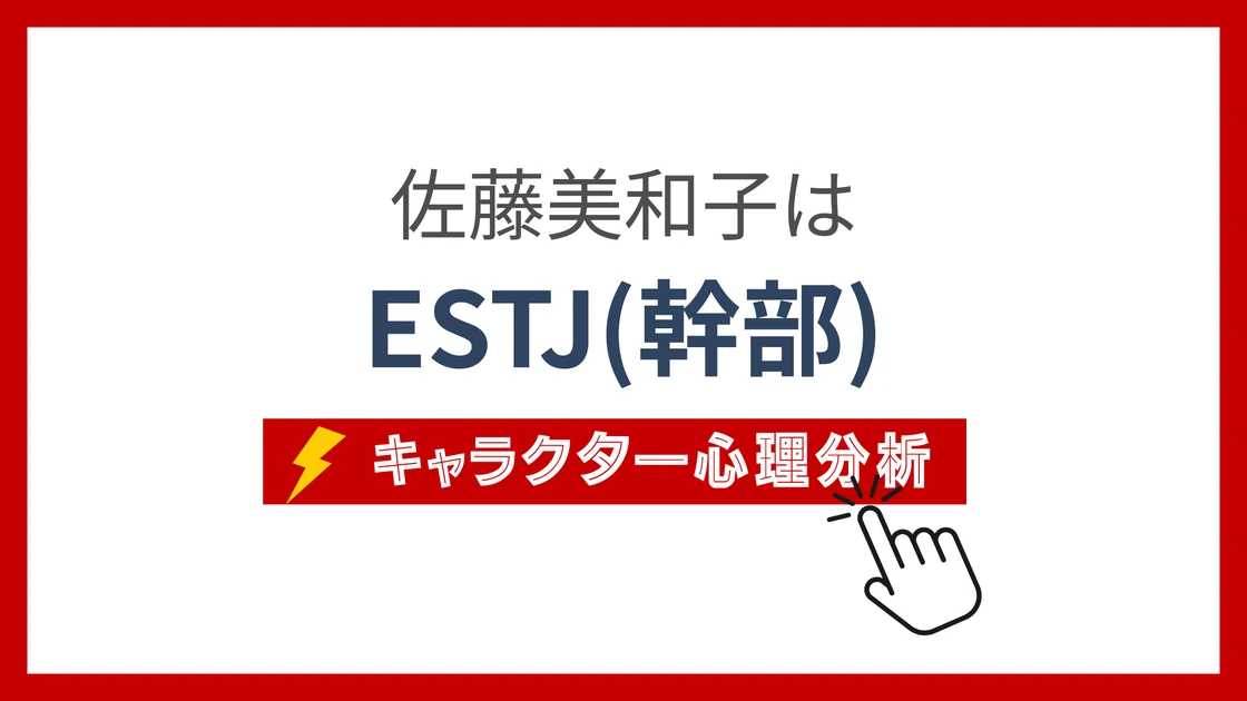 佐藤美和子のMBTI性格タイプを考察のアイキャッチ画像
