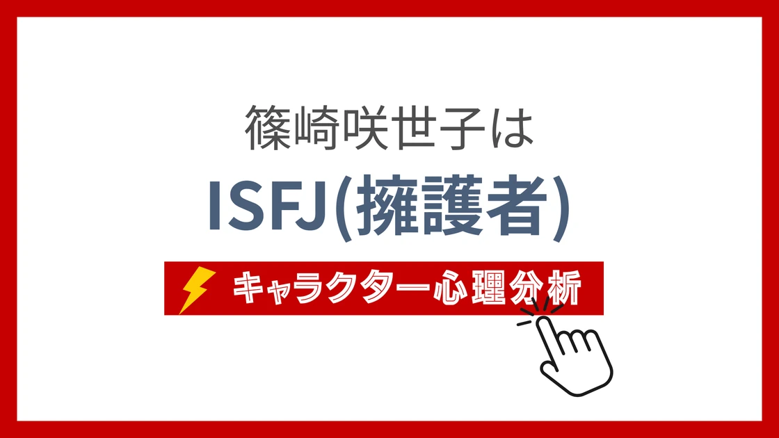 篠崎咲世子のMBTI性格タイプを考察のアイキャッチ画像