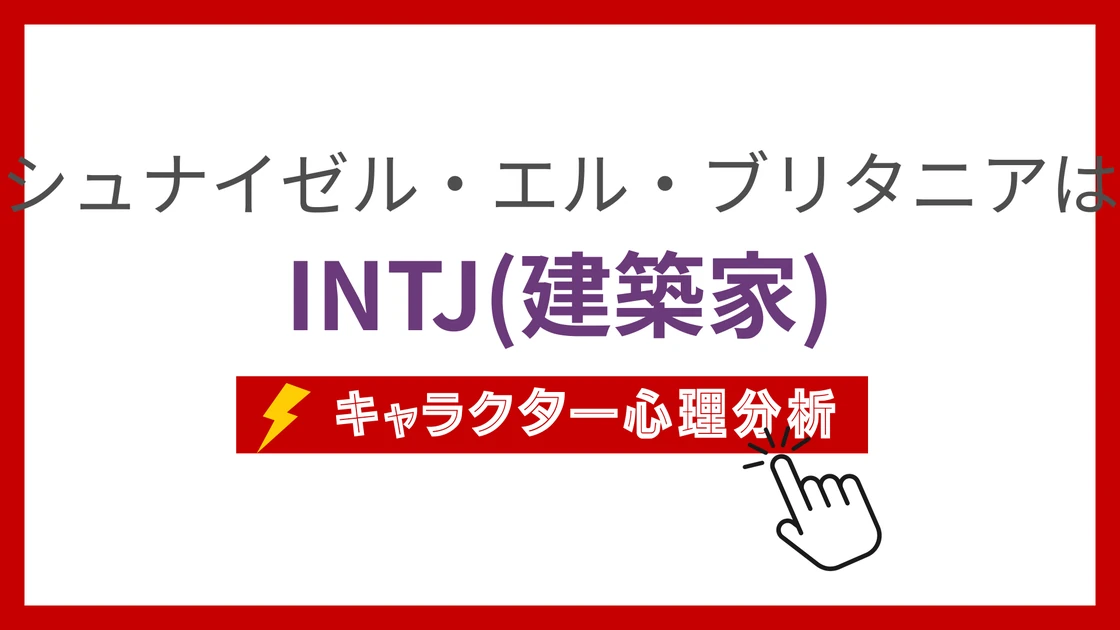 シュナイゼル・エル・ブリタニアのMBTI性格タイプを考察のアイキャッチ画像