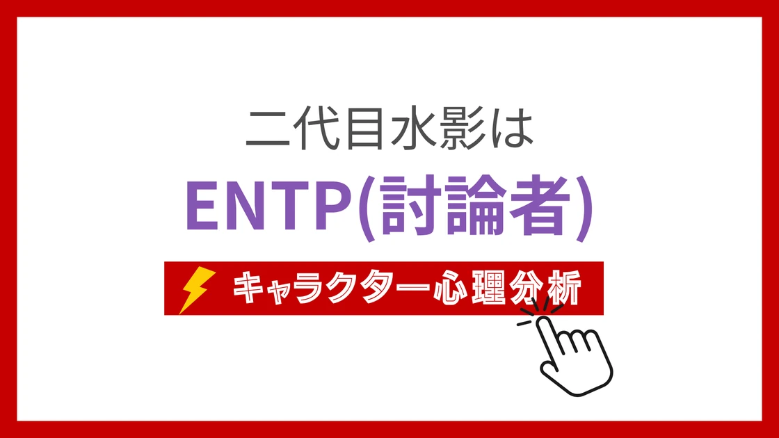 二代目水影 (にだいめみずかげ)のMBTIタイプは？のアイキャッチ画像