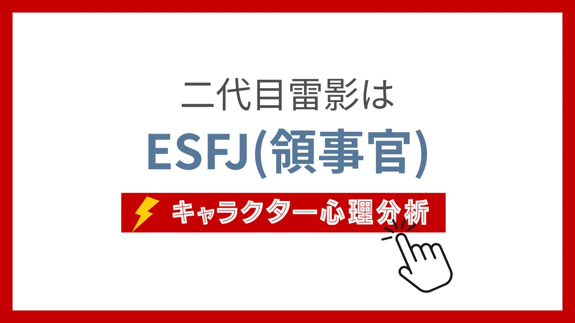 二代目雷影 (にだいめらいかげ)のMBTIタイプは？のアイキャッチ画像